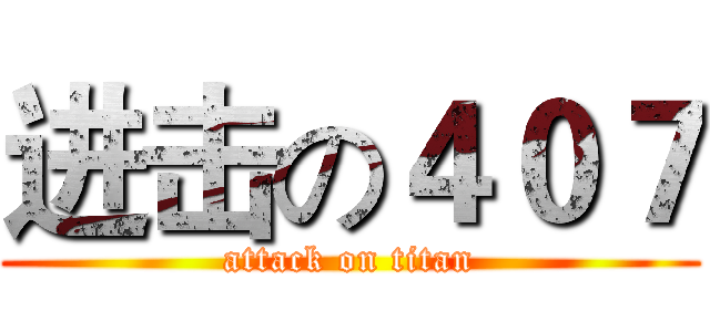 进击の４０７ (attack on titan)
