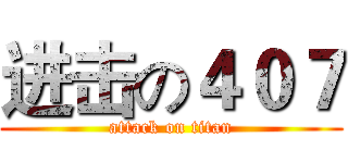 进击の４０７ (attack on titan)