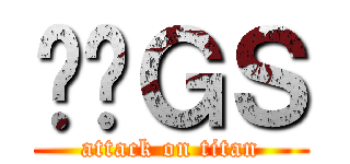 电击ＧＳ (attack on titan)