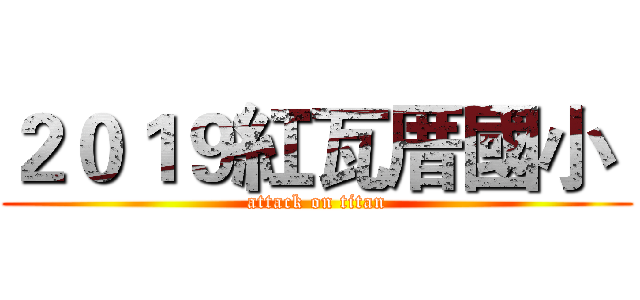 ２０１９紅瓦厝國小  (attack on titan)