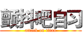 颤抖吧自习 (attack on titan)