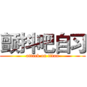 颤抖吧自习 (attack on titan)