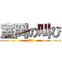 室岡の叫び (非リア充)