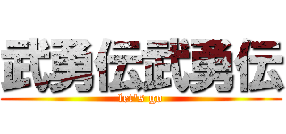 武勇伝武勇伝 (let's go)