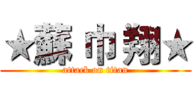 ★蘇 巾 翔★ (attack on titan)