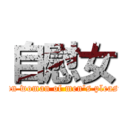 自慰女 (Own woman of men\'s pleasur)