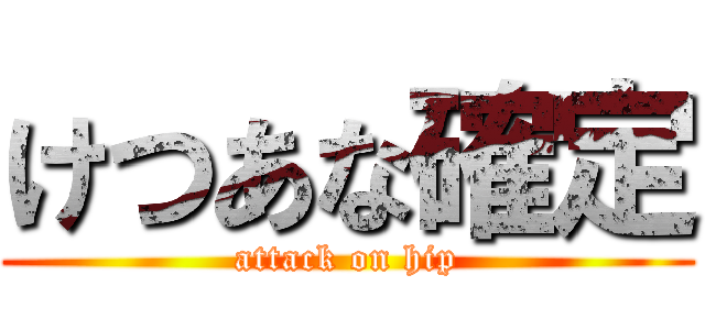 けつあな確定 (attack on hip)