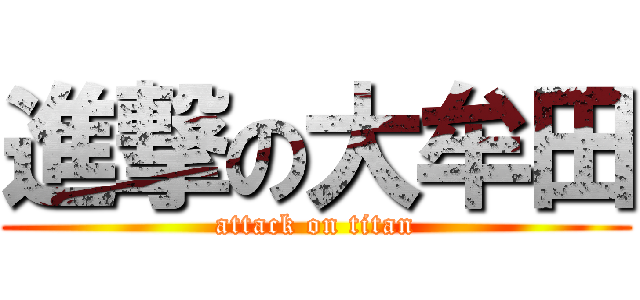 進撃の大牟田 (attack on titan)