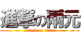 進撃の兩元 (attack on titan)