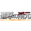 進撃の兩元 (attack on titan)
