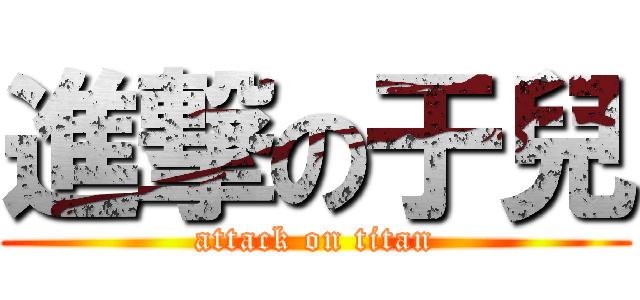 進撃の于兒 (attack on titan)