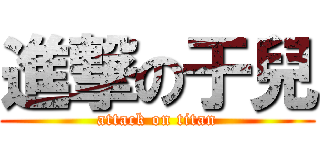 進撃の于兒 (attack on titan)