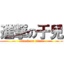 進撃の于兒 (attack on titan)