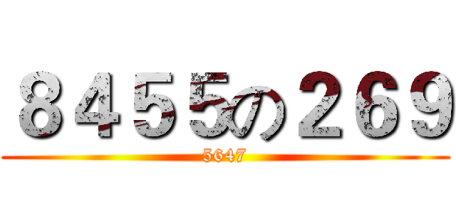 ８４５５の２６９ (5647)
