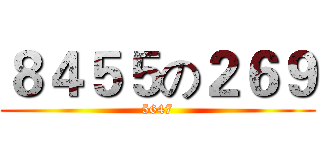 ８４５５の２６９ (5647)
