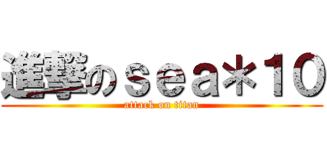 進撃のｓｅａ＊１０ (attack on titan)