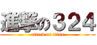 進撃の３２４ (attack on titan)