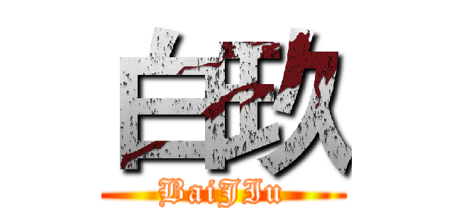 白玖 (BaiJIu)
