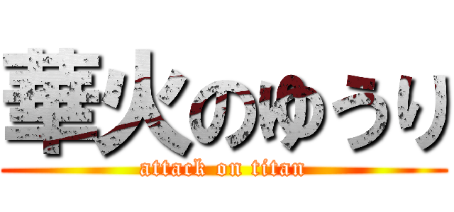 華火のゆうり (attack on titan)