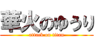 華火のゆうり (attack on titan)