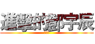 進擊的鄧宇辰 (鄧宇辰)