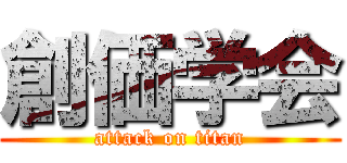 創価学会 (attack on titan)