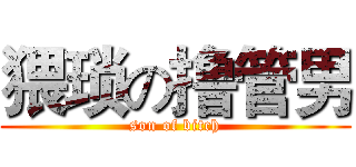 猥琐の撸管男 (son of bitch)