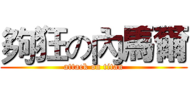 夠狂の內馬爾 (attack on titan)
