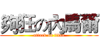 夠狂の內馬爾 (attack on titan)