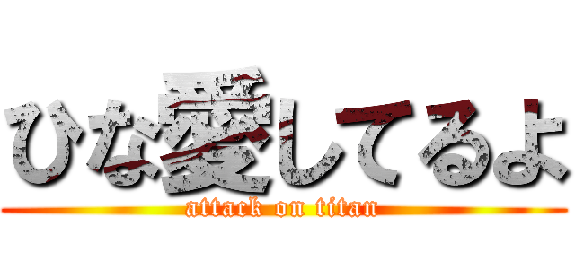 ひな愛してるよ (attack on titan)