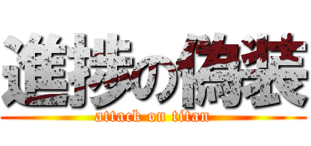 進捗の偽装 (attack on titan)