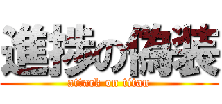 進捗の偽装 (attack on titan)