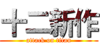 十二新作 (attack on titan)
