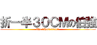 折一半３０ＣＭの伯強 (The \"Half 30cm\" )