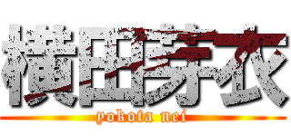 横田芽衣 (yokota nei)