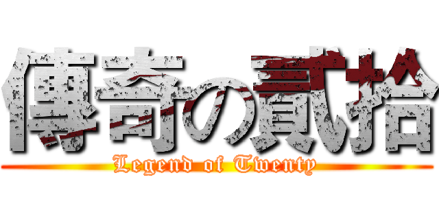 傳奇の貳拾 (Legend of Twenty)
