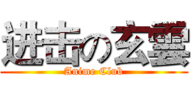 进击の玄雲 (Anime Club)