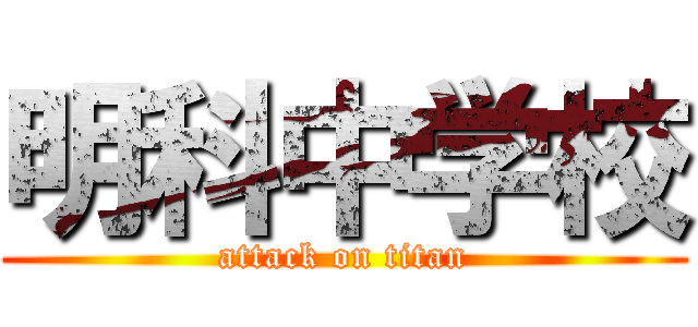 明科中学校 (attack on titan)