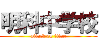 明科中学校 (attack on titan)