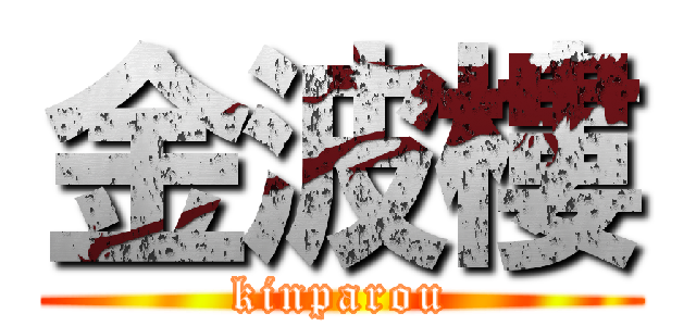 金波樓 (kinparou)