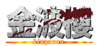 金波樓 (kinparou)