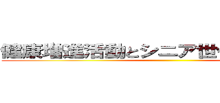 健康増進活動とシニア世代の健康意識 ()