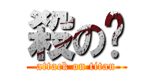 殺の丰 (attack on titan)