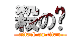 殺の丰 (attack on titan)