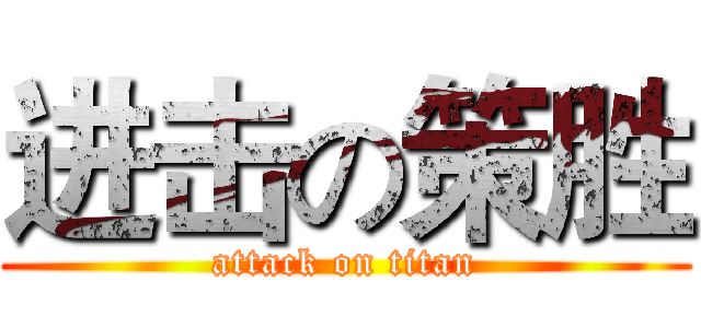 进击の策胜 (attack on titan)