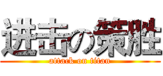 进击の策胜 (attack on titan)