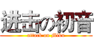 进击の初音 (attack on Miku)