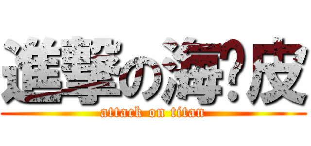 進撃の海蜇皮 (attack on titan)