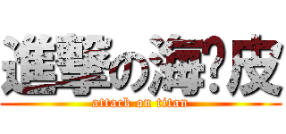 進撃の海蜇皮 (attack on titan)