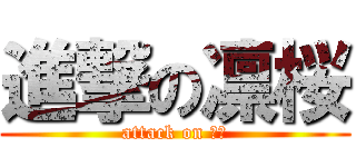 進撃の凛桜 (attack on 凛桜)